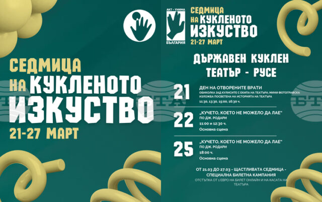 Кукленият театър в Русе кани на Ден на отворените врати