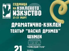 Кукленият театър в Шумен посвещава две представления на „Седмицата на кукленото изкуство“ Кукленият театър в Шумен посвещава две представления на "Седмицата на кукленото изкуство"