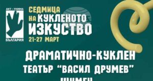 Кукленият театър в Шумен посвещава две представления на "Седмицата на кукленото изкуство"
