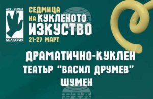 Кукленият театър в Шумен посвещава две представления на "Седмицата на кукленото изкуство"