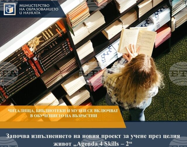 Министерството на образованието и науката започва нов проект за учене през целия живот, в който могат да се включат читалища, библиотеки и музеи