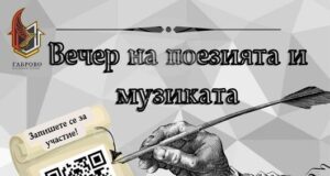 Младежкият център в Габрово организира вечер на поезията и музиката за млади автори и изпълнители