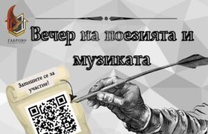 Младежкият център в Габрово организира вечер на поезията и музиката за млади автори и изпълнители