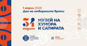 Музеят на хумора и сатирата в Габрово ще отбележи 54-тата си годишнина на 1 април