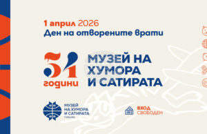 Музеят на хумора и сатирата в Габрово ще отбележи 54-тата си годишнина на 1 април Музеят на хумора и сатирата в Габрово ще отбележи 54-тата си годишнина на 1 април