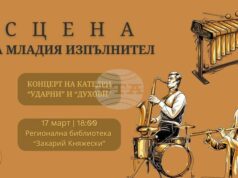 Музикалното училище в Стара Загора организира концерти под надслов "Сцена на младия изпълнител"