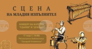 Музикалното училище в Стара Загора организира концерти под надслов "Сцена на младия изпълнител"