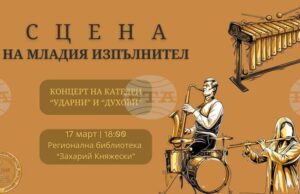 Музикалното училище в Стара Загора организира концерти под надслов "Сцена на младия изпълнител"