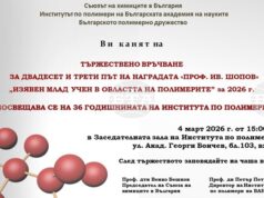 Наградата „Проф. Ив. Шопов" ще бъде връчена на 4 март в Института по полимери на БАН