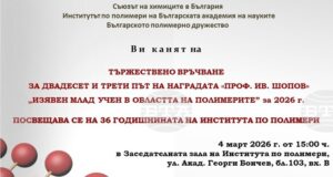 Наградата „Проф. Ив. Шопов" ще бъде връчена на 4 март в Института по полимери на БАН