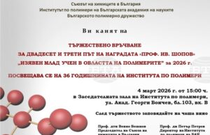 Наградата „Проф. Ив. Шопов" ще бъде връчена на 4 март в Института по полимери на БАН