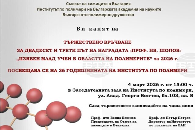 Наградата „Проф. Ив. Шопов" ще бъде връчена на 4 март в Института по полимери на БАН