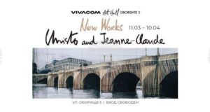 Непоказвани творби на Кристо и Жан-Клод ще бъдат изложени в София