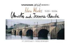 Непоказвани творби на Кристо и Жан-Клод ще бъдат изложени в София