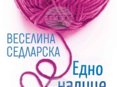 Новият сборник с разкази на писателката и журналистка Веселина Седларска се казва „Едно налице, две наопаки“