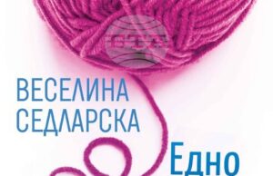 Новият сборник с разкази на писателката и журналистка Веселина Седларска се казва „Едно налице, две наопаки“