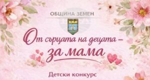 Община Земен обяви ученически литературен конкурс по повод Осми март