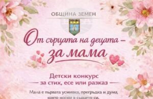 Община Земен обяви ученически литературен конкурс по повод Осми март