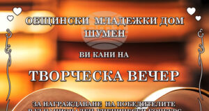 Общо 260 млади автори от цялата страна участваха в шестото издание на Националния ученически конкурс „Любовта е…“