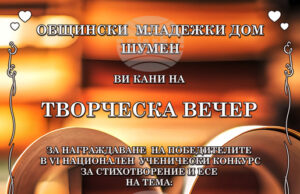 Общо 260 млади автори от цялата страна участваха в шестото издание на Националния ученически конкурс „Любовта е…“