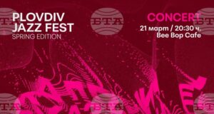 Открива се пролетното издание на Plovdiv Jazz Fest