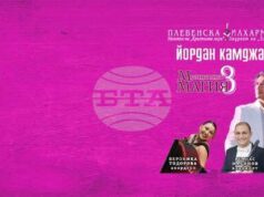 Плевенската филхармония ще изнесе концерта „Музикална магия“ в Габрово на 3 април