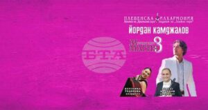 Плевенската филхармония ще изнесе концерта „Музикална магия“ в Габрово на 3 април