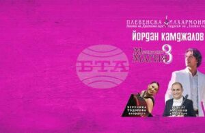 Плевенската филхармония ще изнесе концерта „Музикална магия“ в Габрово на 3 април