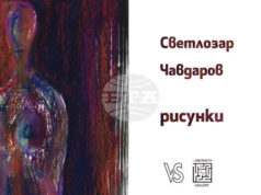 Пловдивска галерия ще покаже рисунки на Светлозар Чавдаров