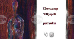 Пловдивска галерия ще покаже рисунки на Светлозар Чавдаров