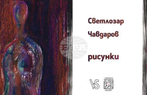 Пловдивска галерия ще покаже рисунки на Светлозар Чавдаров