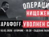 Сарафов протест