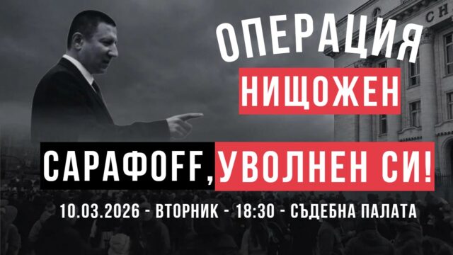 Сарафов протест
