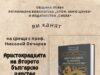 Проф. Николай Овчаров ще представи в Ловеч книгата си „Аристокрация на Второто българско царство“ Проф. Николай Овчаров ще представи в Ловеч книгата си „Аристокрация на Второто българско царство“