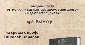 Проф. Николай Овчаров ще представи в Ловеч книгата си „Аристокрация на Второто българско царство“