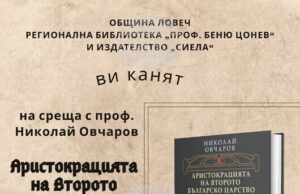 Проф. Николай Овчаров ще представи в Ловеч книгата си „Аристокрация на Второто българско царство“