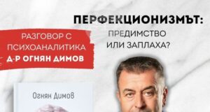 Психоаналитикът д-р Огнян Димов ще представи в Столичната библиотека своя книга, посветена на перфекционизма