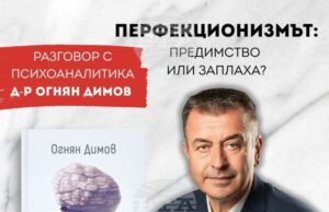 Психоаналитикът д-р Огнян Димов ще представи в Столичната библиотека своя книга, посветена на перфекционизма
