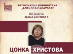 Регионалната библиотека „Априлов-Палаузов“ в Габрово организира среща разговор с поетесата Цонка Христова
