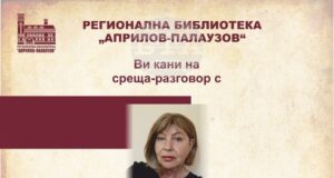 Регионалната библиотека „Априлов-Палаузов“ в Габрово организира среща разговор с поетесата Цонка Христова