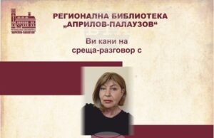 Регионалната библиотека „Априлов-Палаузов“ в Габрово организира среща разговор с поетесата Цонка Христова