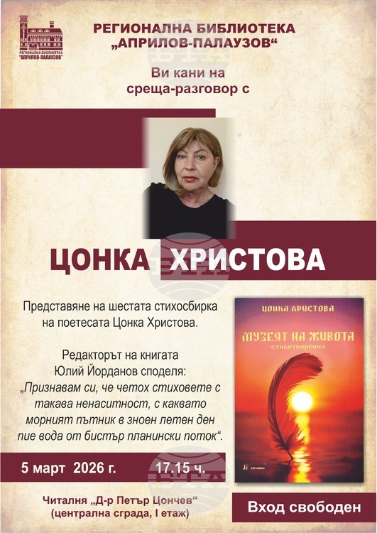 Регионалната библиотека „Априлов-Палаузов“ в Габрово организира среща разговор с поетесата Регионалната библиотека „Априлов-Палаузов“ в Габрово организира среща разговор с поетесата Цонка Христова