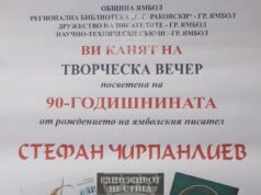 С творческа вечер в Ямбол ще бъде отбелязана 90-ата годишнина от рождението на писателя Стефан Чирпанлиев С творческа вечер в Ямбол ще бъде отбелязана 90-ата годишнина от рождението на писателя Стефан Чирпанлиев