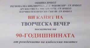 С творческа вечер в Ямбол ще бъде отбелязана 90-ата годишнина от рождението на писателя Стефан Чирпанлиев