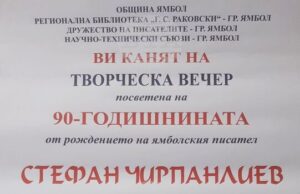 С творческа вечер в Ямбол ще бъде отбелязана 90-ата годишнина от рождението на писателя Стефан Чирпанлиев С творческа вечер в Ямбол ще бъде отбелязана 90-ата годишнина от рождението на писателя Стефан Чирпанлиев