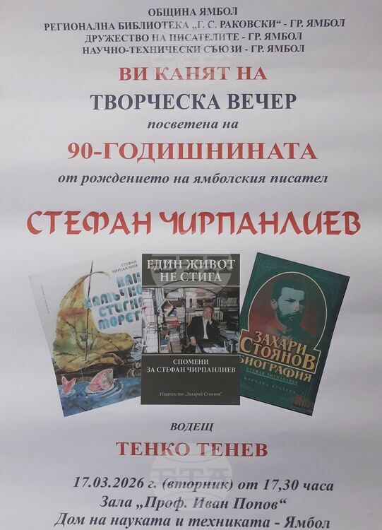 С творческа вечер в Ямбол ще бъде отбелязана 90-ата годишнина С творческа вечер в Ямбол ще бъде отбелязана 90-ата годишнина от рождението на писателя Стефан Чирпанлиев