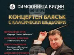 Симфониета - Видин ще представи днес концерт с класически шедьоври