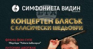 Симфониета - Видин ще представи днес концерт с класически шедьоври