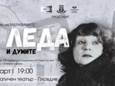 Сто години от рождението на Леда Тасева ще бъдат отбелязани в различни градове в страната