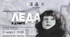 Сто години от рождението на Леда Тасева ще бъдат отбелязани в различни градове в страната